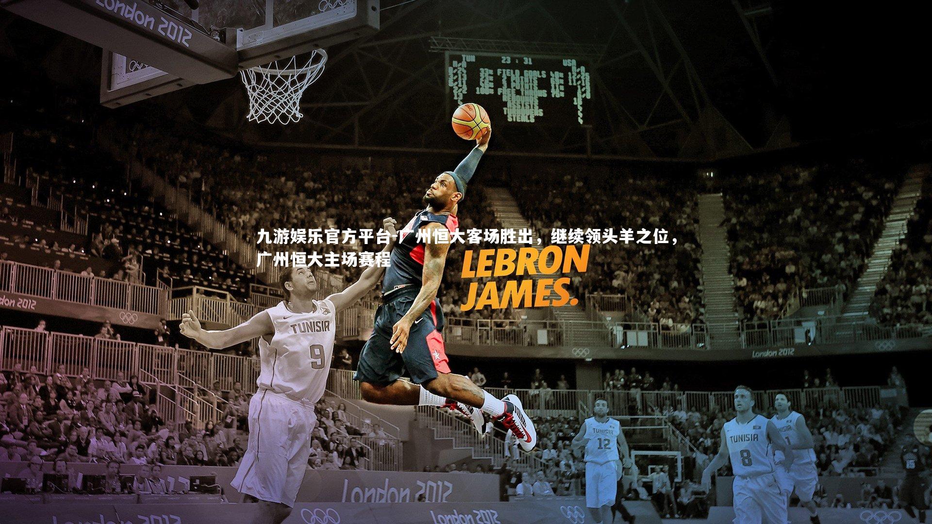 广州恒大客场胜出，继续领头羊之位，广州恒大主场赛程