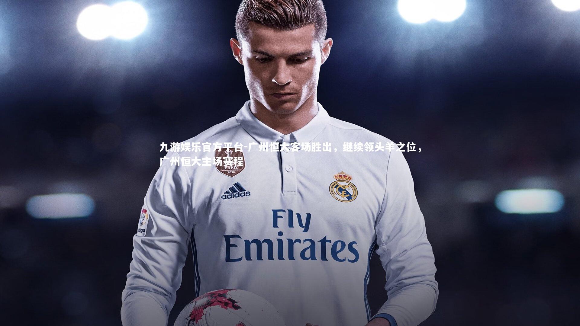 广州恒大客场胜出，继续领头羊之位，广州恒大主场赛程