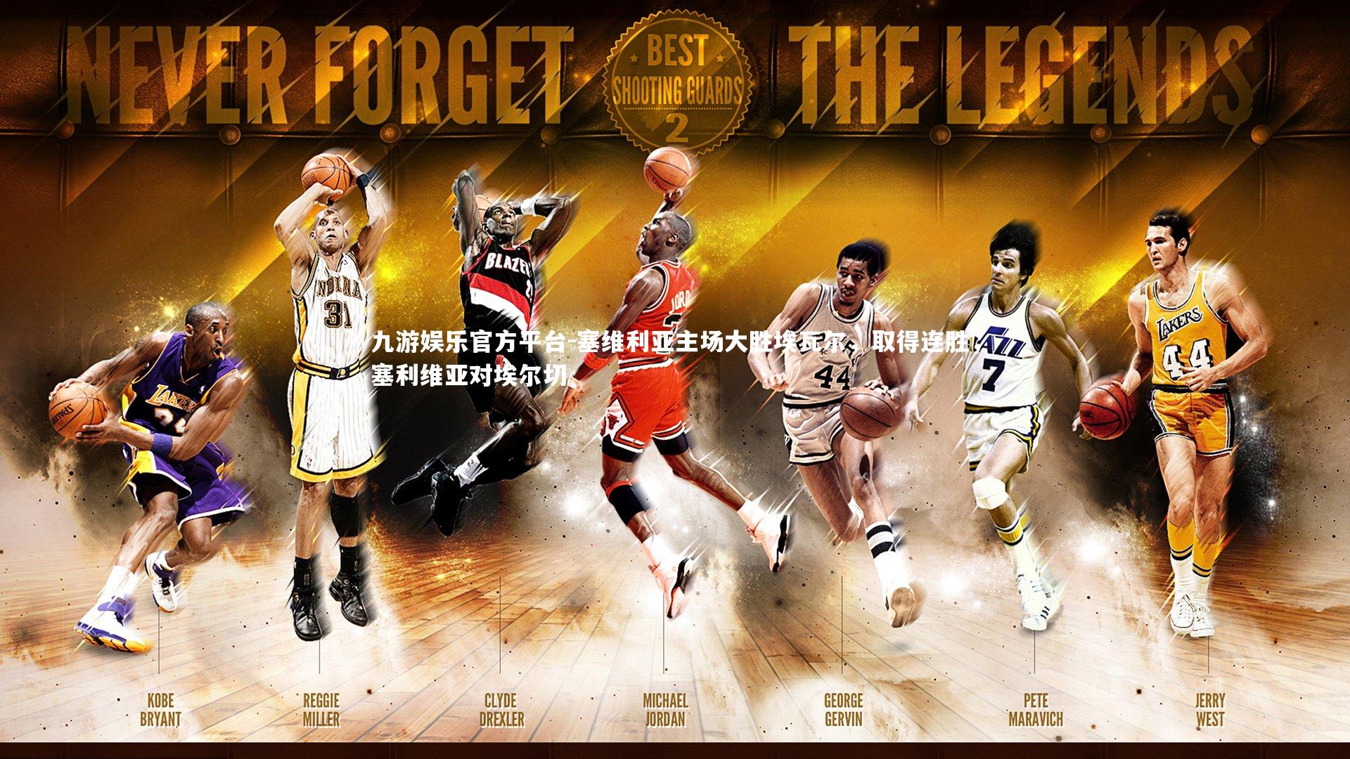 塞维利亚主场大胜埃瓦尔,取得连胜,塞利维亚对埃尔切