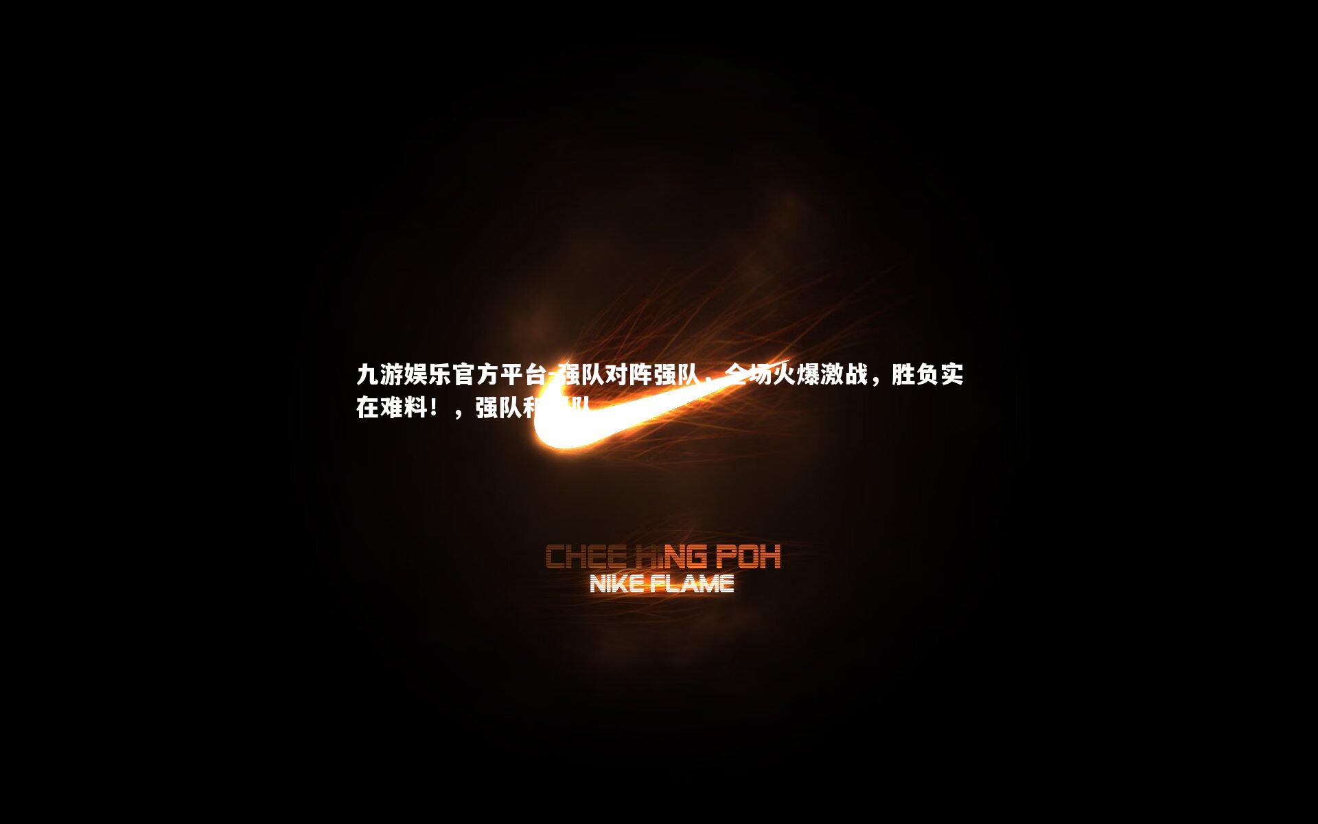 强队对阵强队,全场火爆激战,胜负实在难料!,强队和弱队