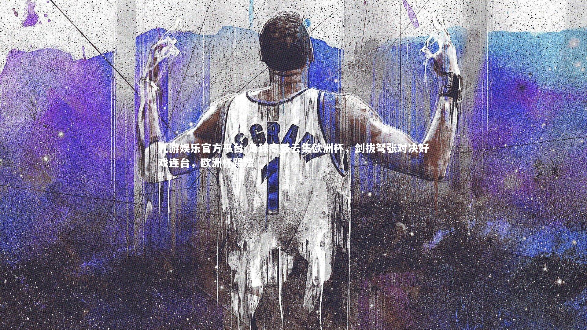 足球豪强云集欧洲杯,剑拔弩张对决好戏连台,欧洲杯踢法