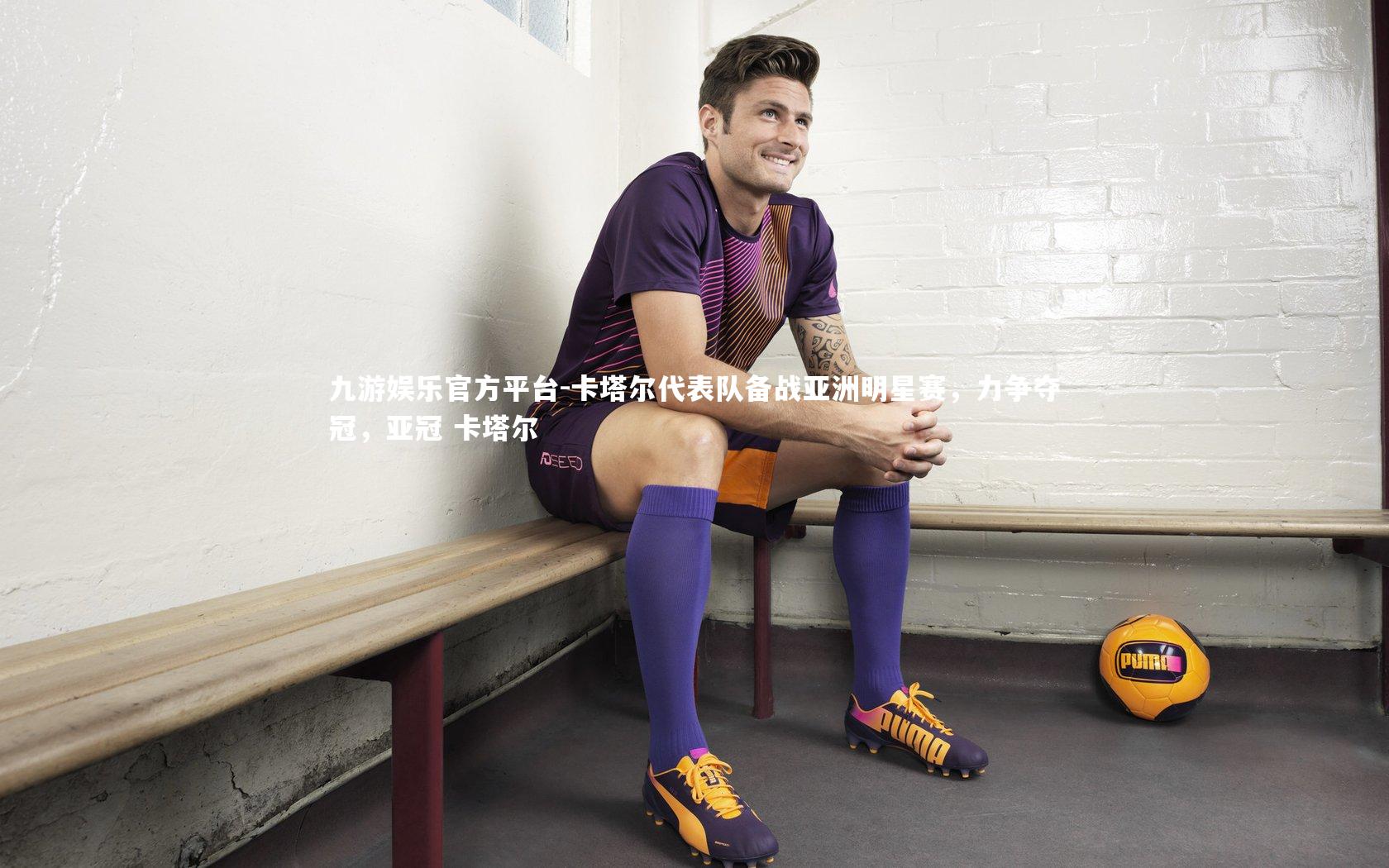 卡塔尔代表队备战亚洲明星赛，力争夺冠，亚冠 卡塔尔