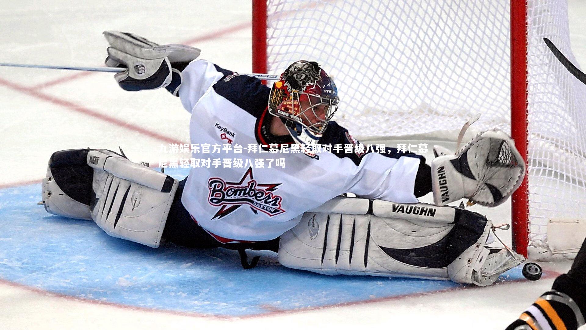 拜仁慕尼黑轻取对手晋级八强,拜仁慕尼黑轻取对手晋级八强了吗