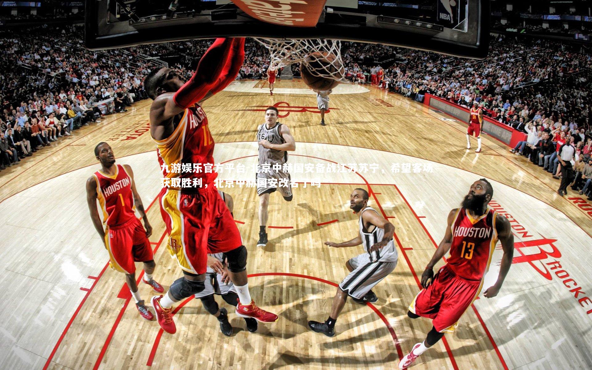 北京中赫国安备战江苏苏宁，希望客场获取胜利，北京中赫国安改名了吗