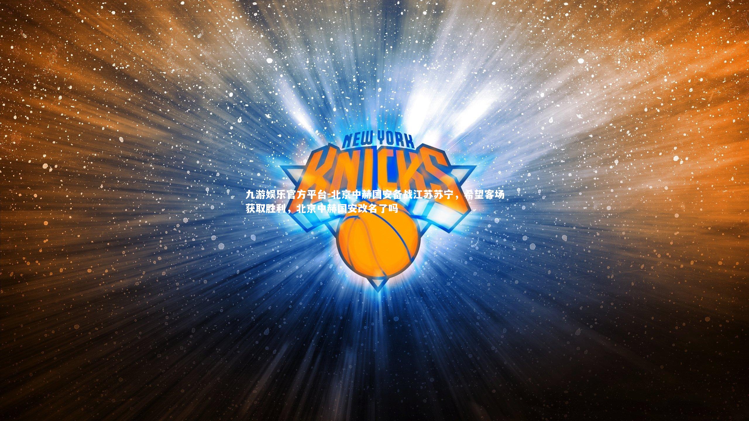 北京中赫国安备战江苏苏宁，希望客场获取胜利，北京中赫国安改名了吗