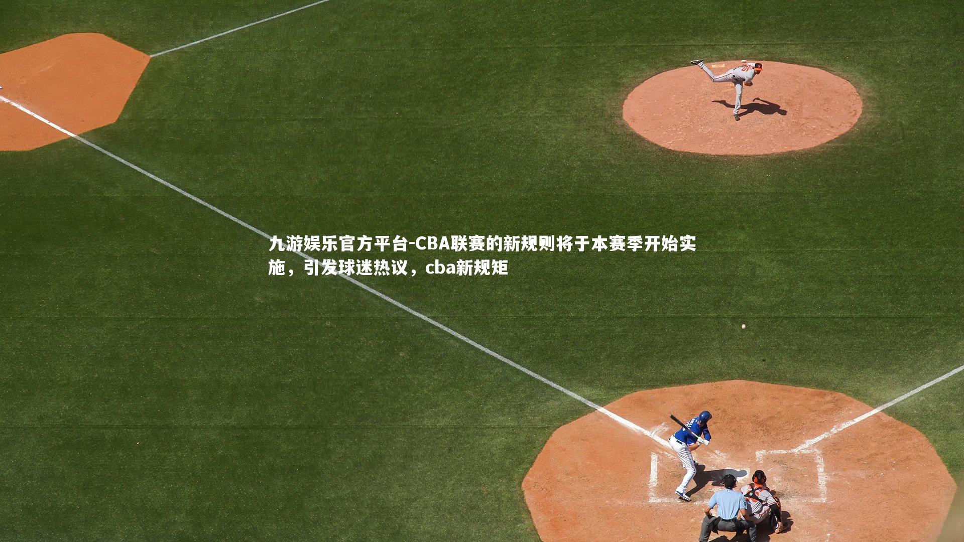 CBA联赛的新规则将于本赛季开始实施，引发球迷热议，cba新规矩