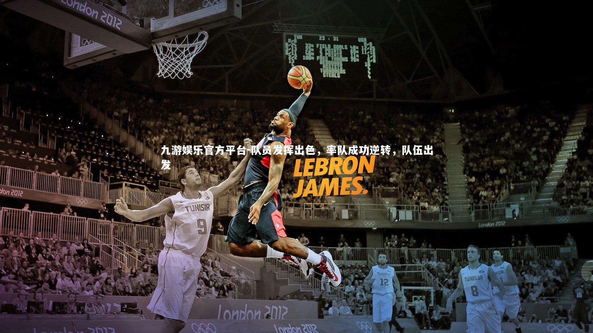 队员发挥出色，率队成功逆转，队伍出发