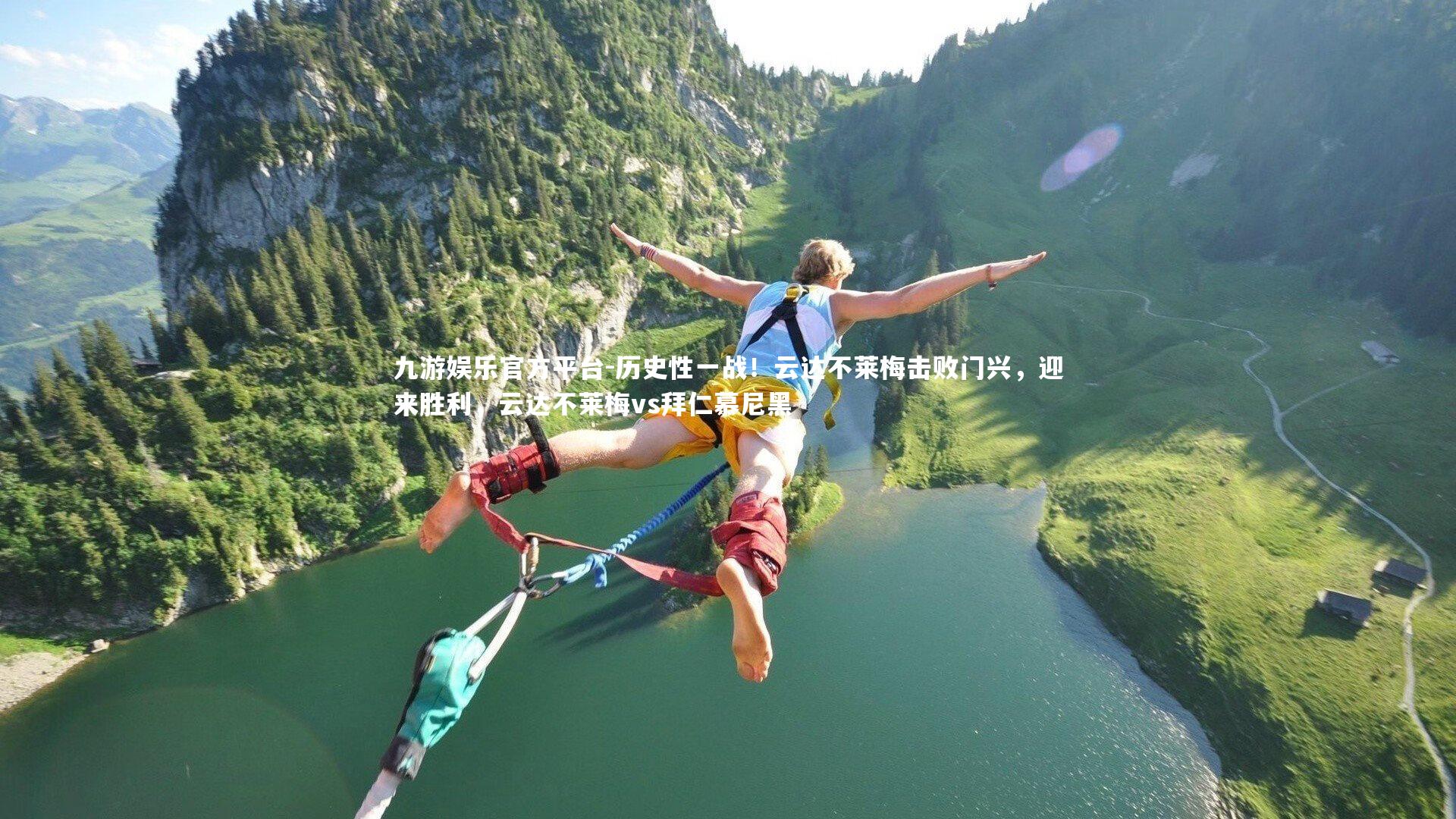 九游娱乐官方平台-历史性一战！云达不莱梅击败门兴，迎来胜利，云达不莱梅vs拜仁慕尼黑