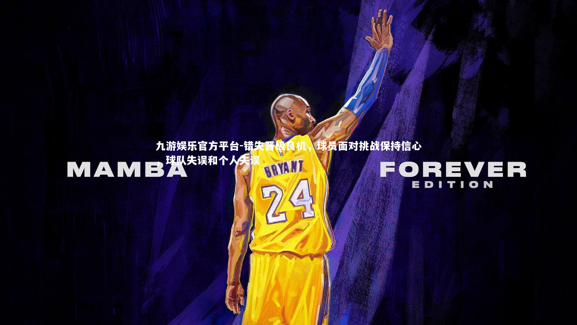 错失晋级良机，球员面对挑战保持信心，球队失误和个人失误