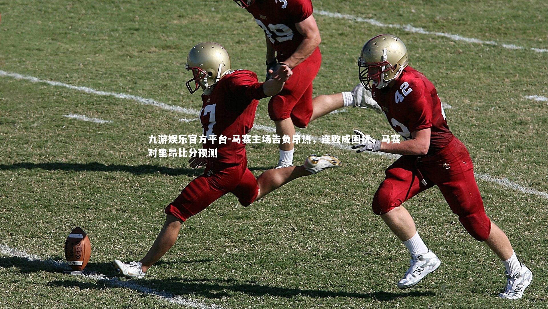 马赛主场告负昂热，连败成困扰，马赛对里昂比分预测