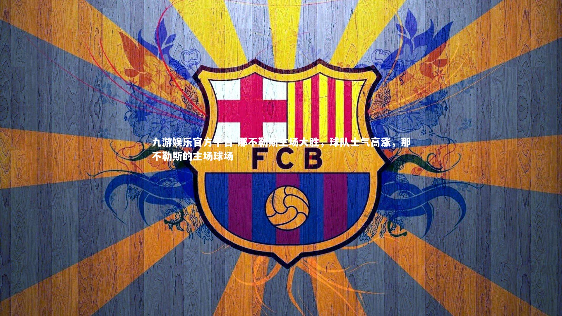 那不勒斯主场大胜,球队士气高涨,那不勒斯的主场球场