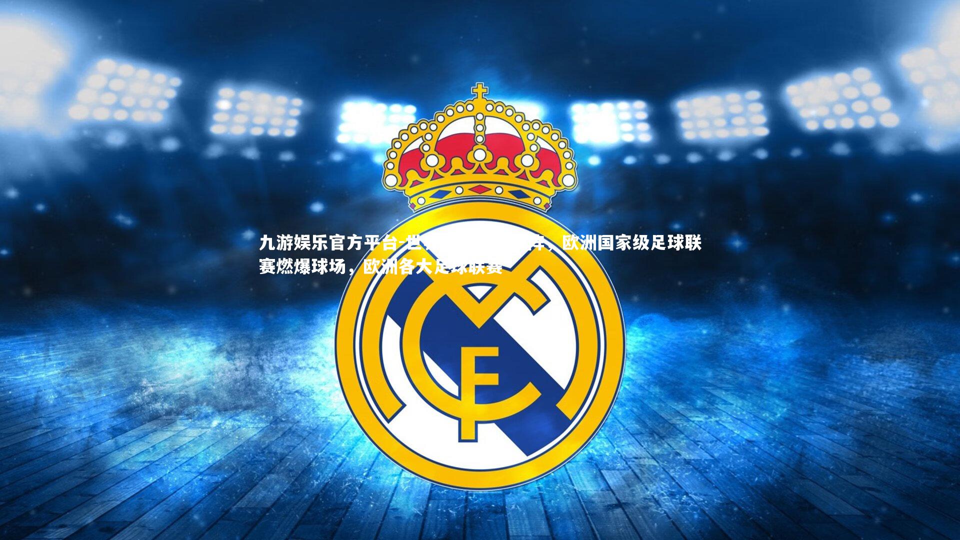 世界级强队齐上阵，欧洲国家级足球联赛燃爆球场，欧洲各大足球联赛