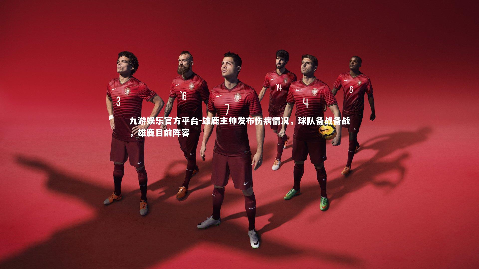 九游娱乐官方平台-雄鹿主帅发布伤病情况，球队备战备战，雄鹿目前阵容
