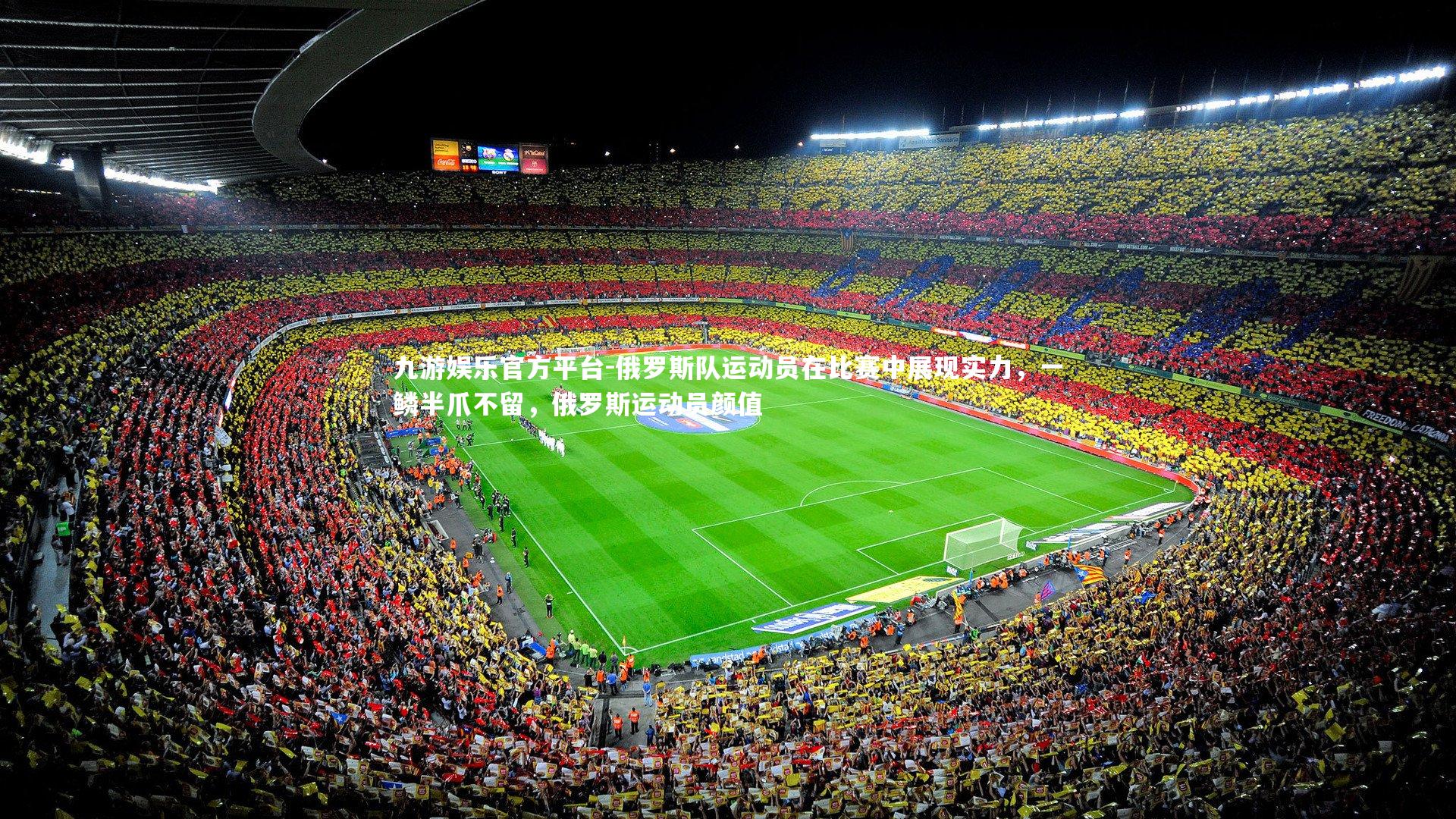 俄罗斯队运动员在比赛中展现实力，一鳞半爪不留，俄罗斯运动员颜值