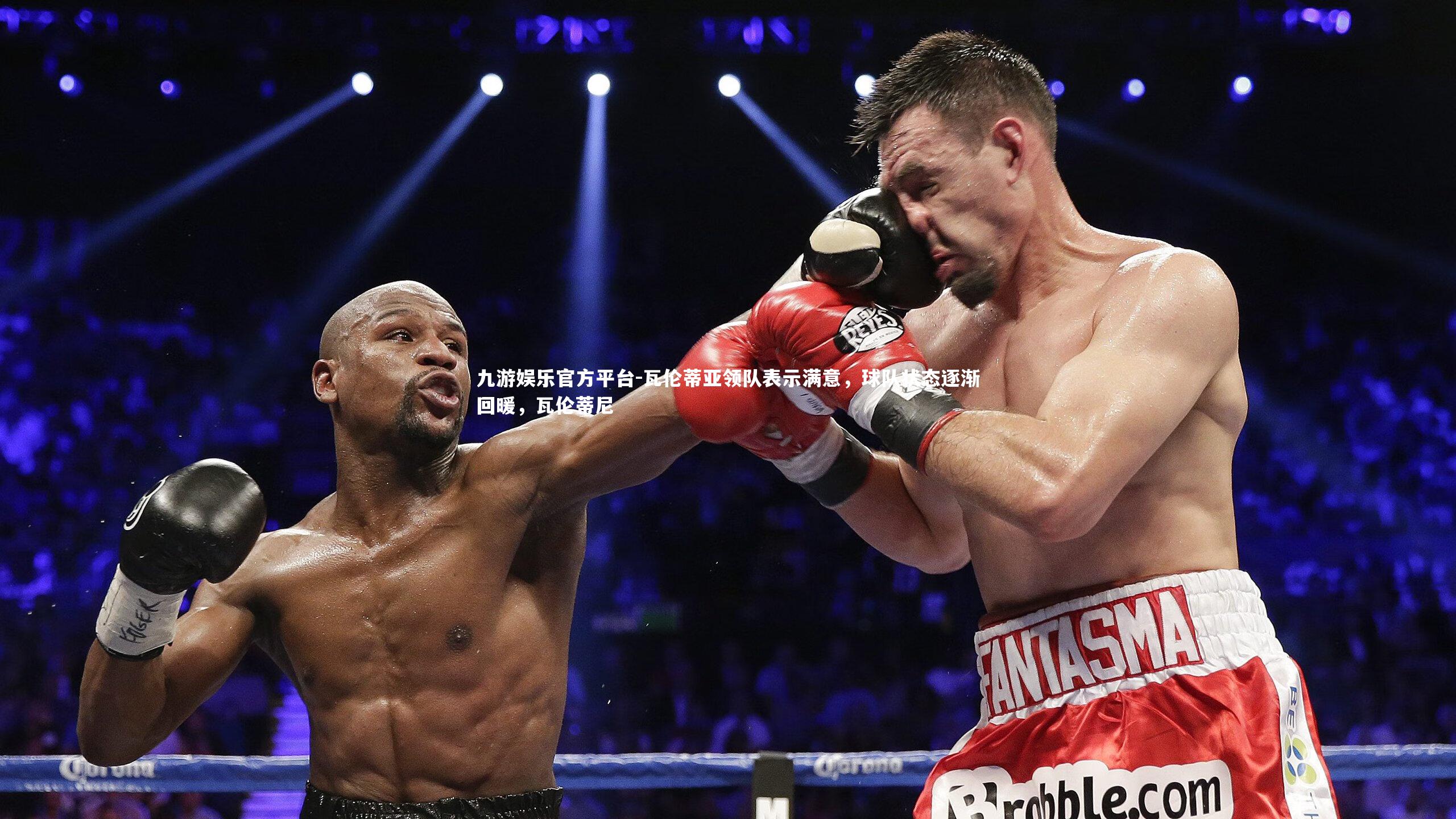 九游娱乐官方平台-瓦伦蒂亚领队表示满意，球队状态逐渐回暖，瓦伦蒂尼