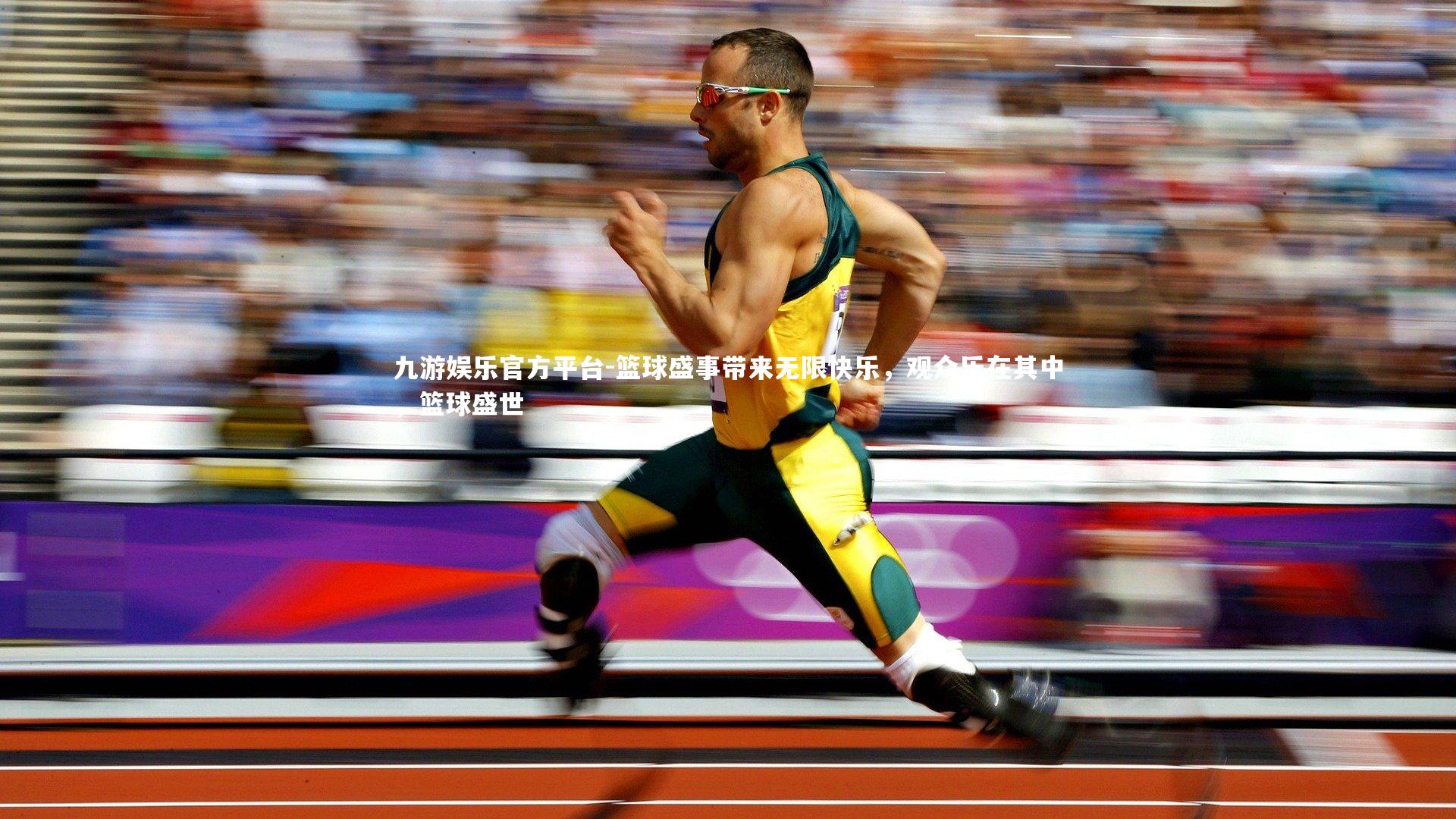 篮球盛事带来无限快乐,观众乐在其中,篮球盛世