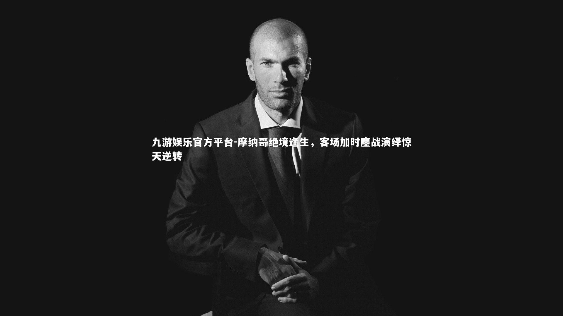 摩纳哥绝境逢生，客场加时鏖战演绎惊天逆转