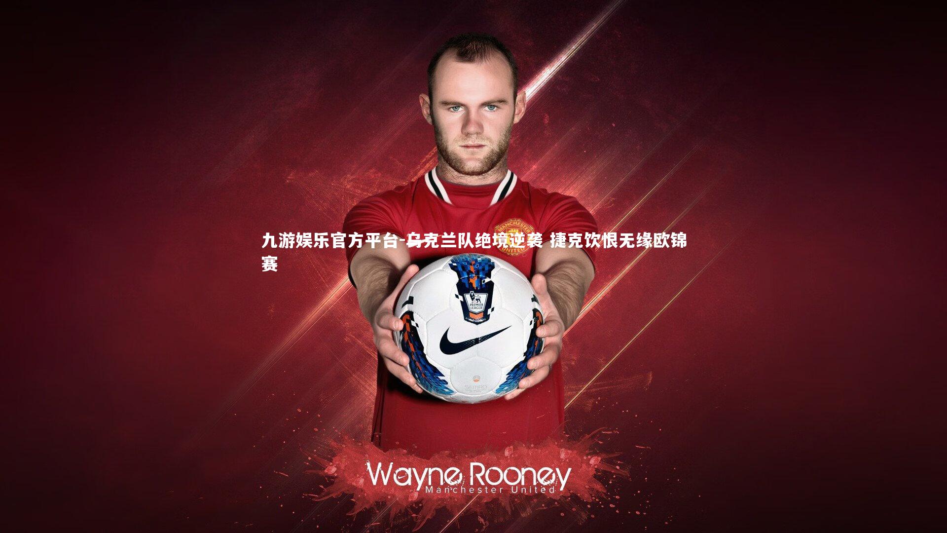 乌克兰队绝境逆袭 捷克饮恨无缘欧锦赛