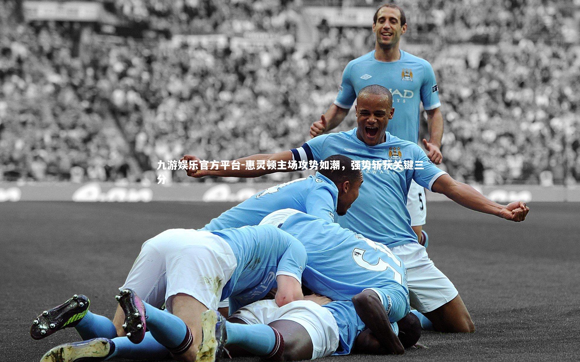 惠灵顿主场攻势如潮，强势斩获关键三分