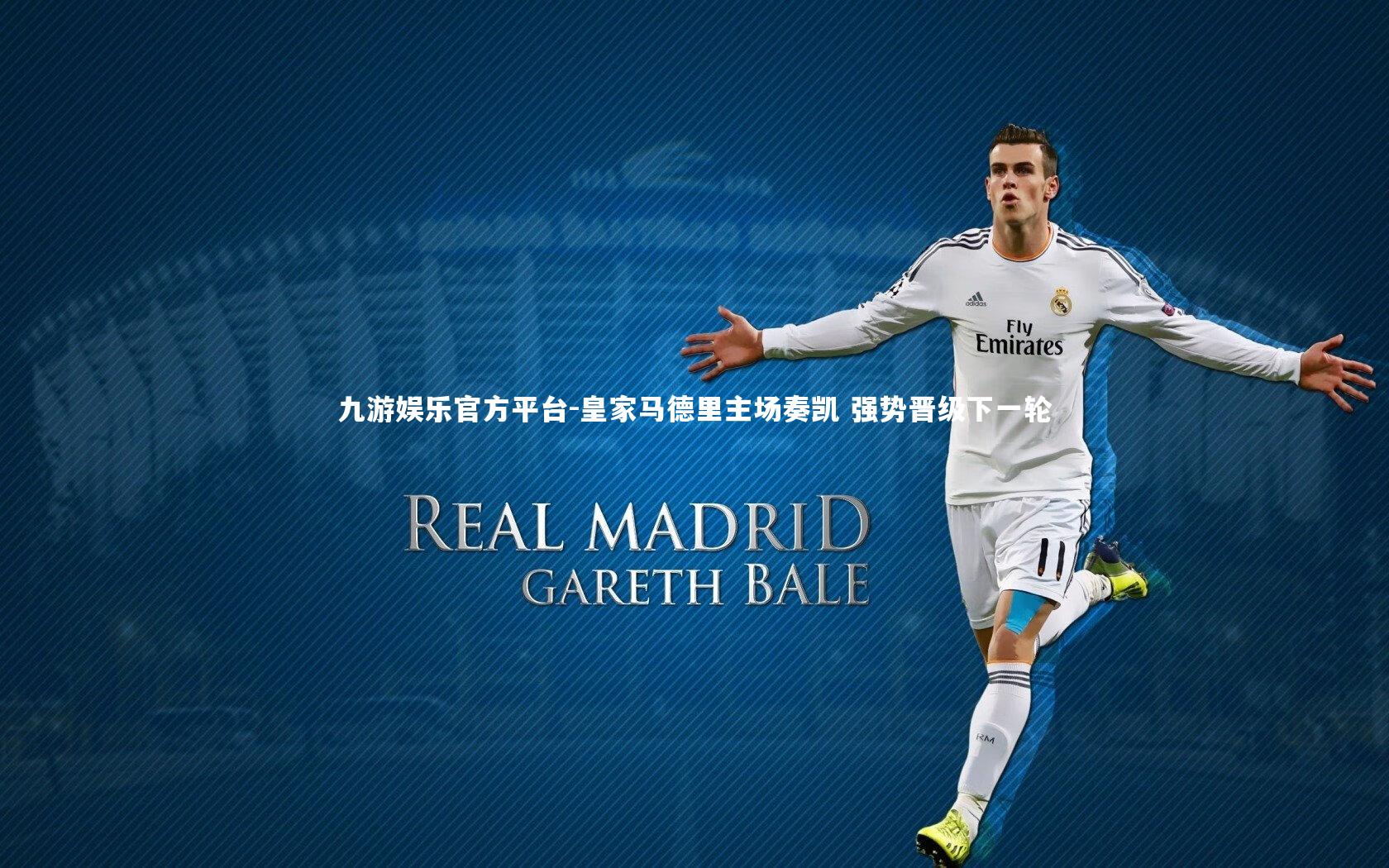 皇家马德里主场奏凯 强势晋级下一轮