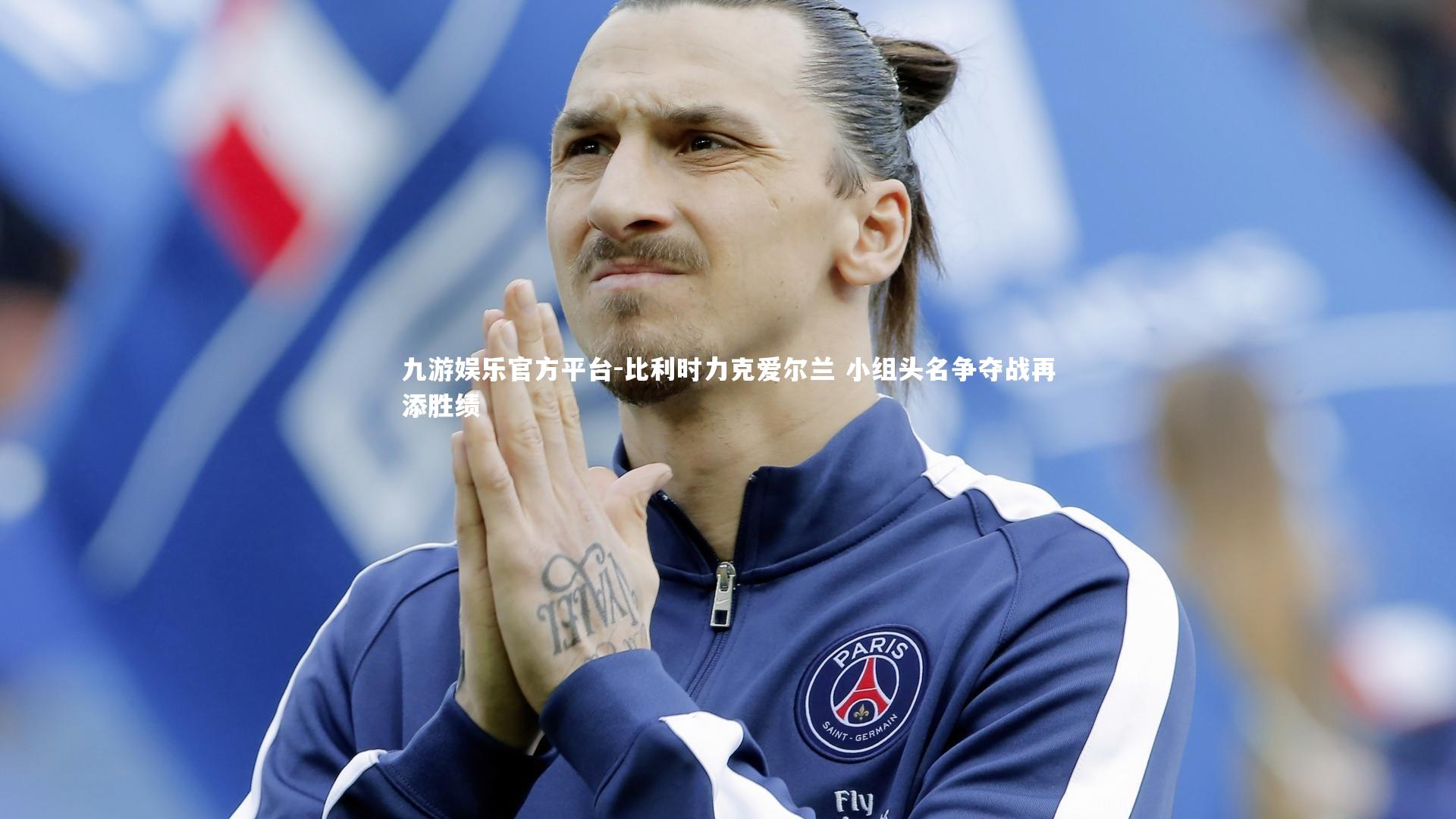 比利时力克爱尔兰 小组头名争夺战再添胜绩