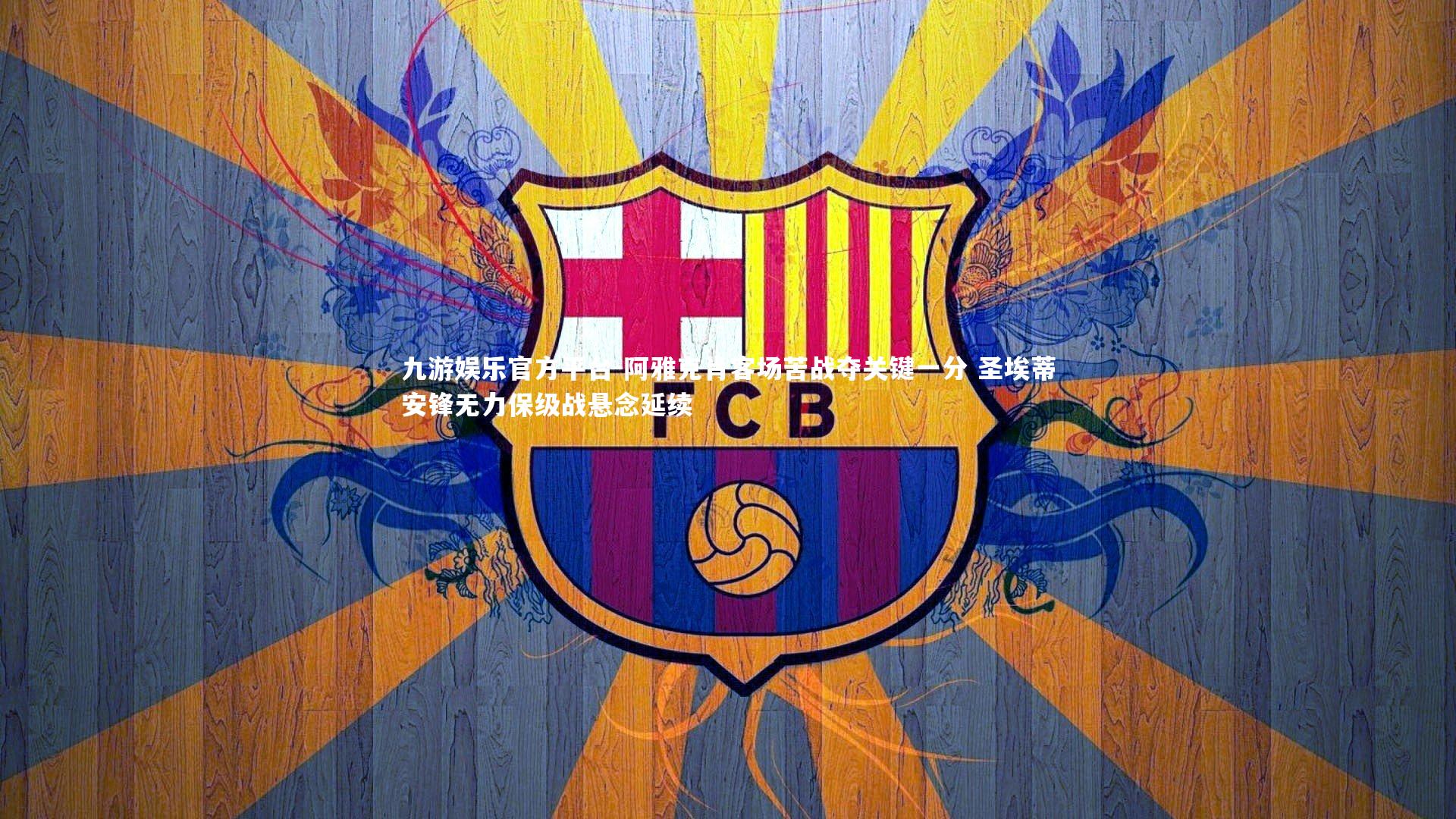 阿雅克肖客场苦战夺关键一分 圣埃蒂安锋无力保级战悬念延续