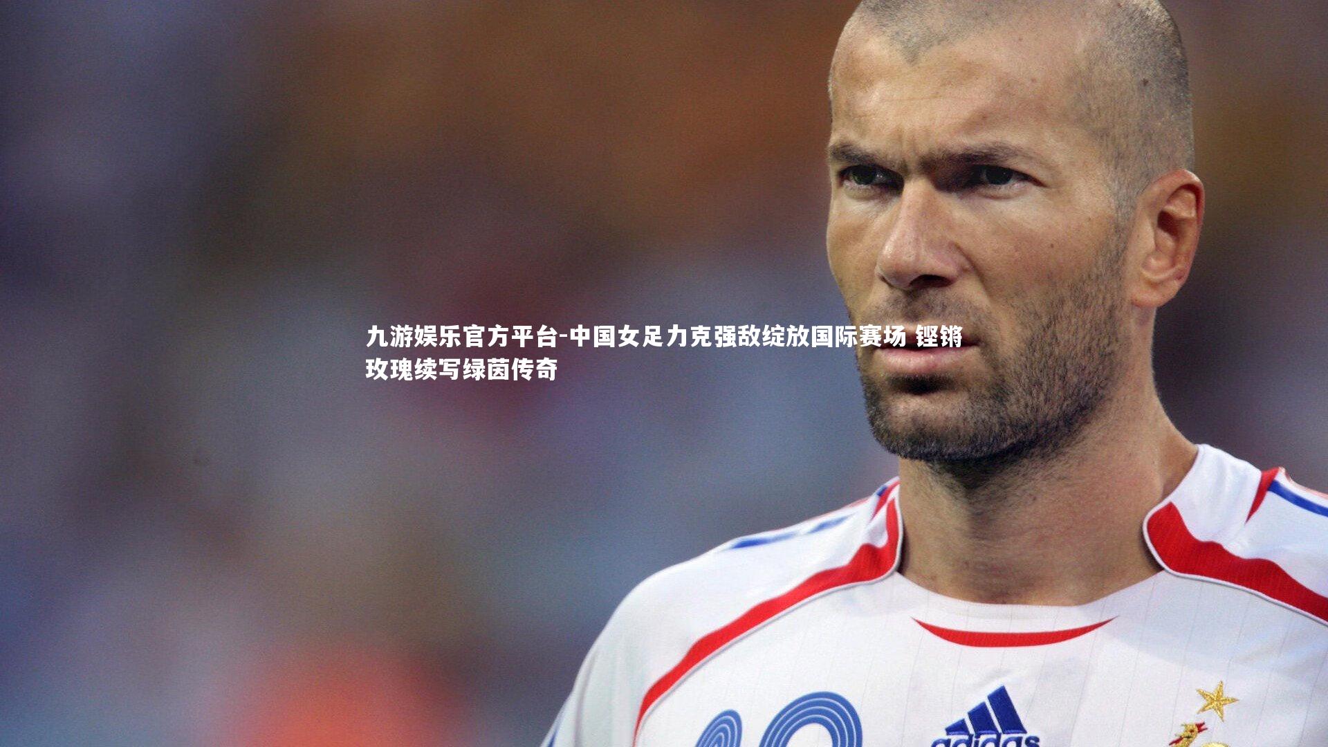 中国女足力克强敌绽放国际赛场 铿锵玫瑰续写绿茵传奇