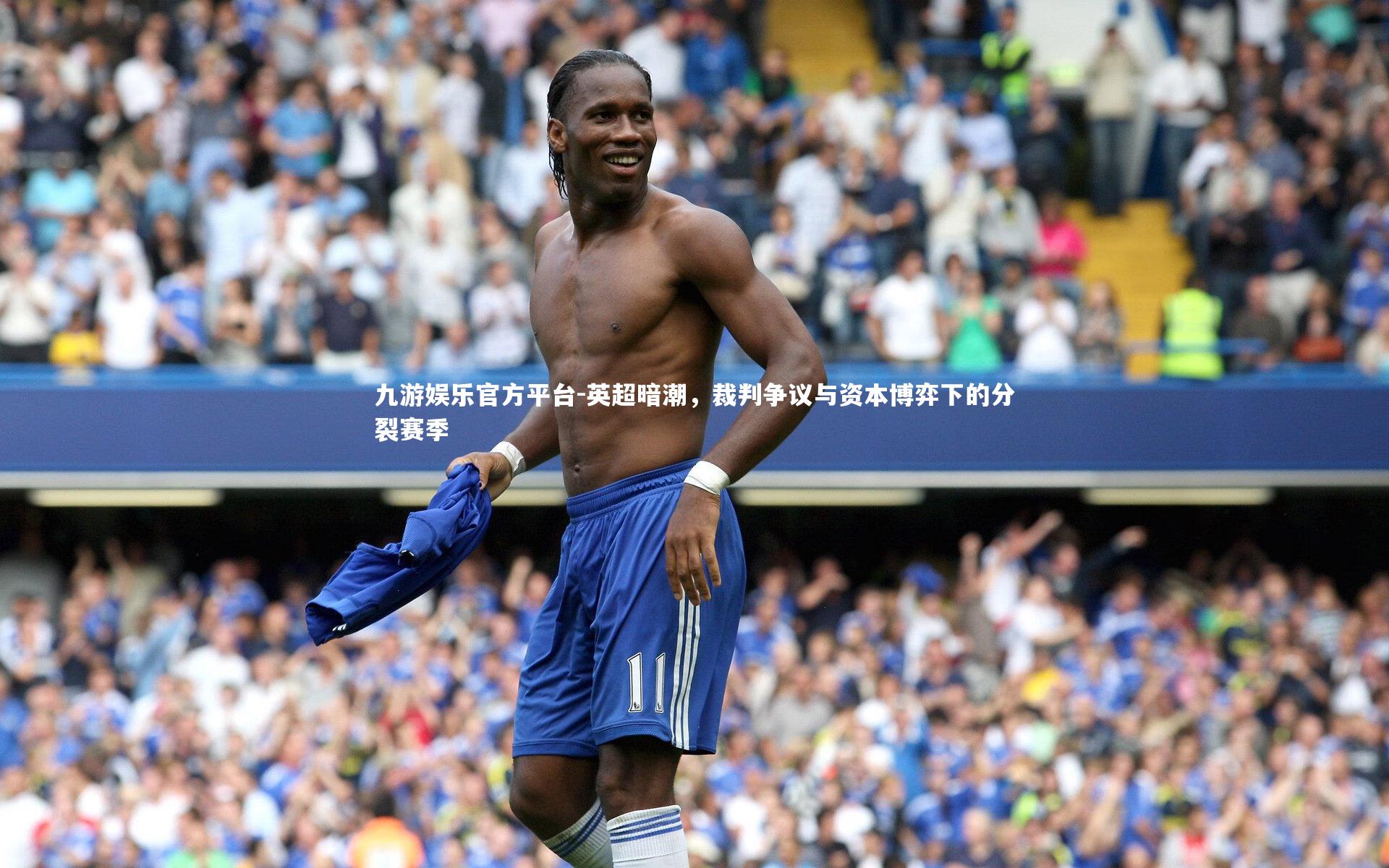 英超暗潮，裁判争议与资本博弈下的分裂赛季