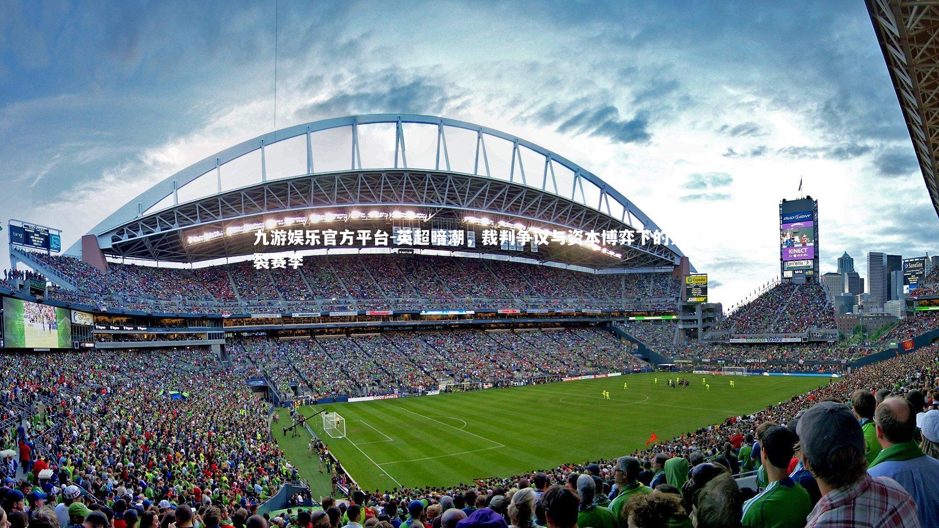 英超暗潮，裁判争议与资本博弈下的分裂赛季