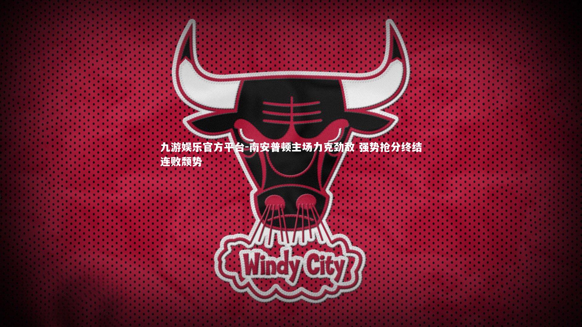 南安普顿主场力克劲敌 强势抢分终结连败颓势