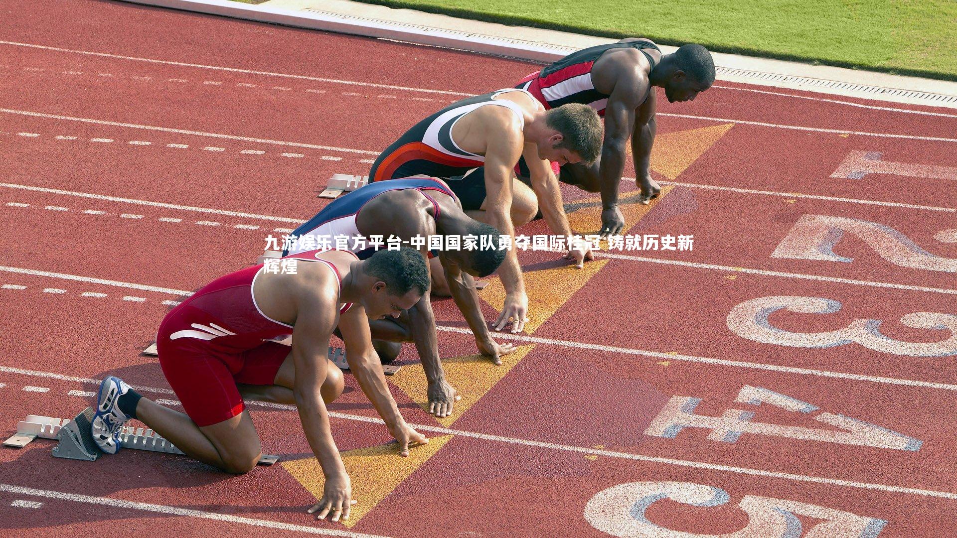 中国国家队勇夺国际桂冠 铸就历史新辉煌