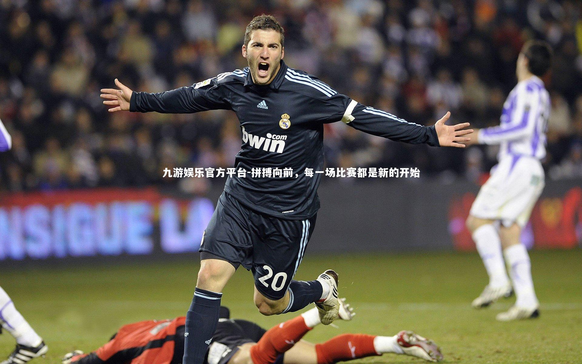 拼搏向前，每一场比赛都是新的开始