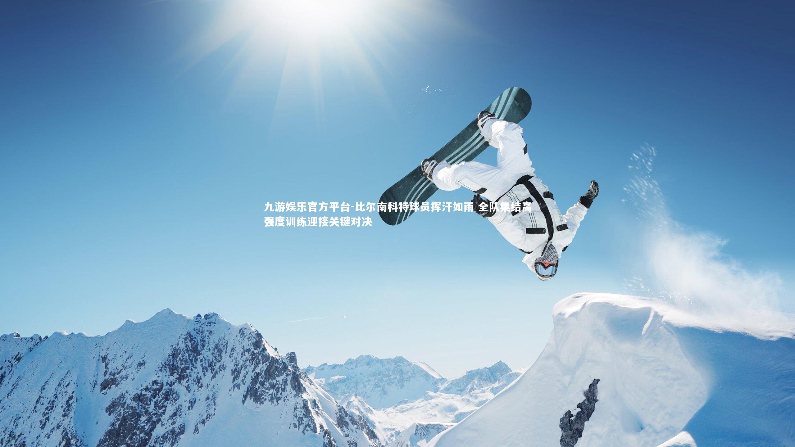 比尔南科特球员挥汗如雨 全队集结高强度训练迎接关键对决