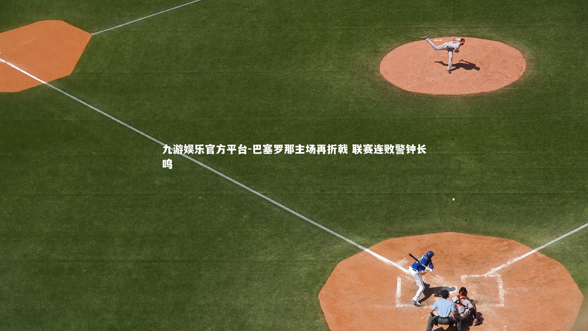 巴塞罗那主场再折戟 联赛连败警钟长鸣