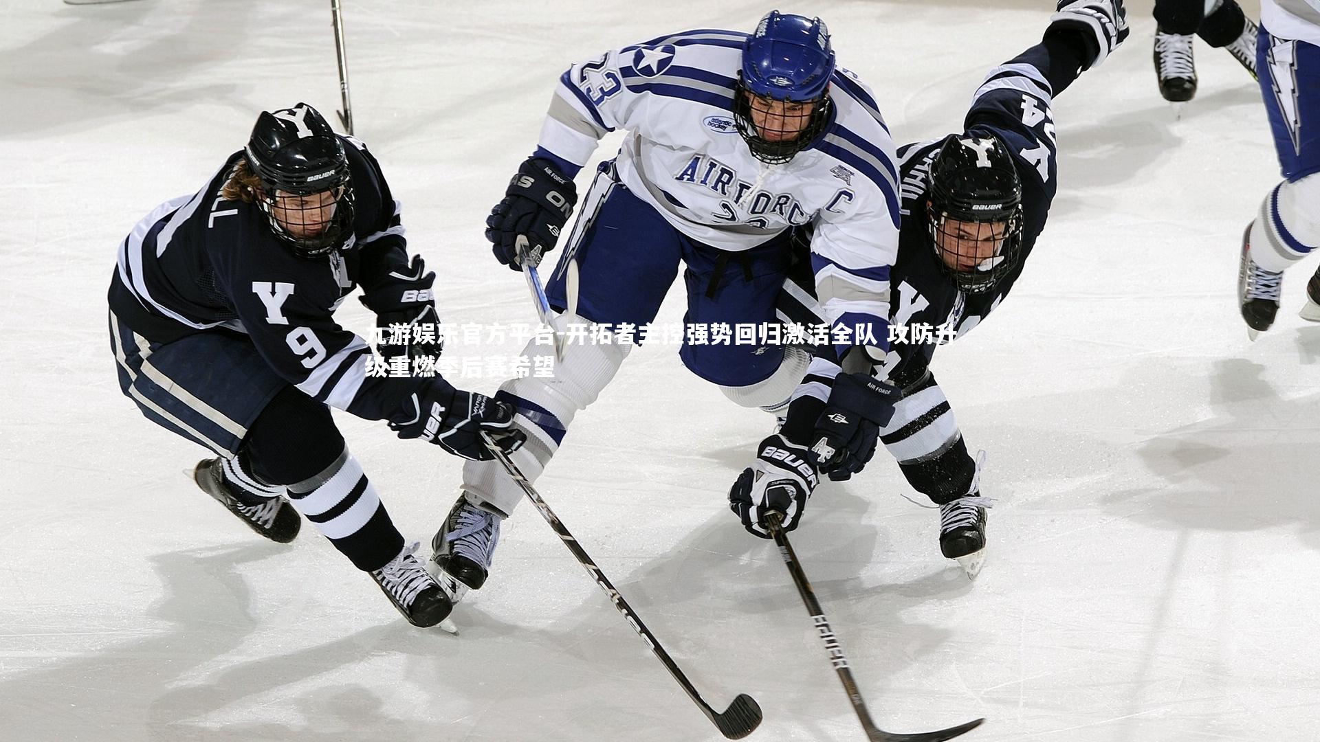 开拓者主控强势回归激活全队 攻防升级重燃季后赛希望