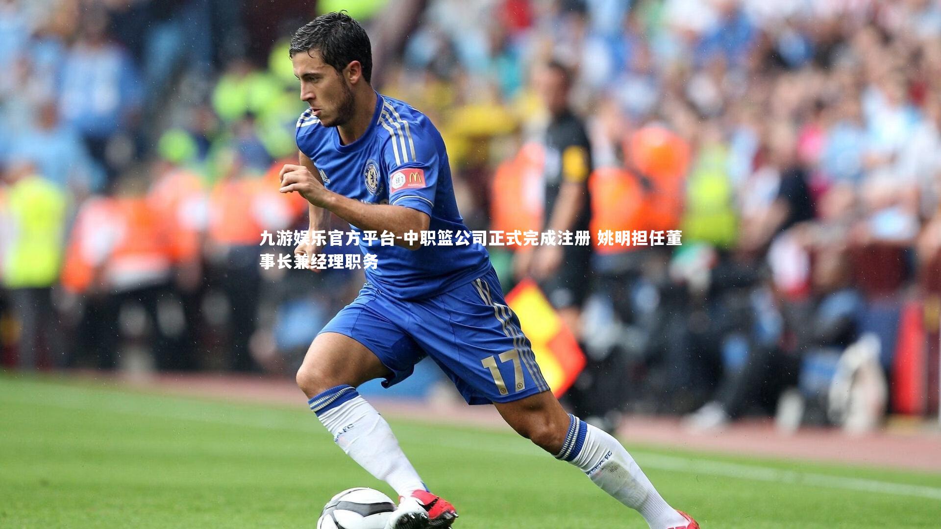 中职篮公司正式完成注册 姚明担任董事长兼经理职务