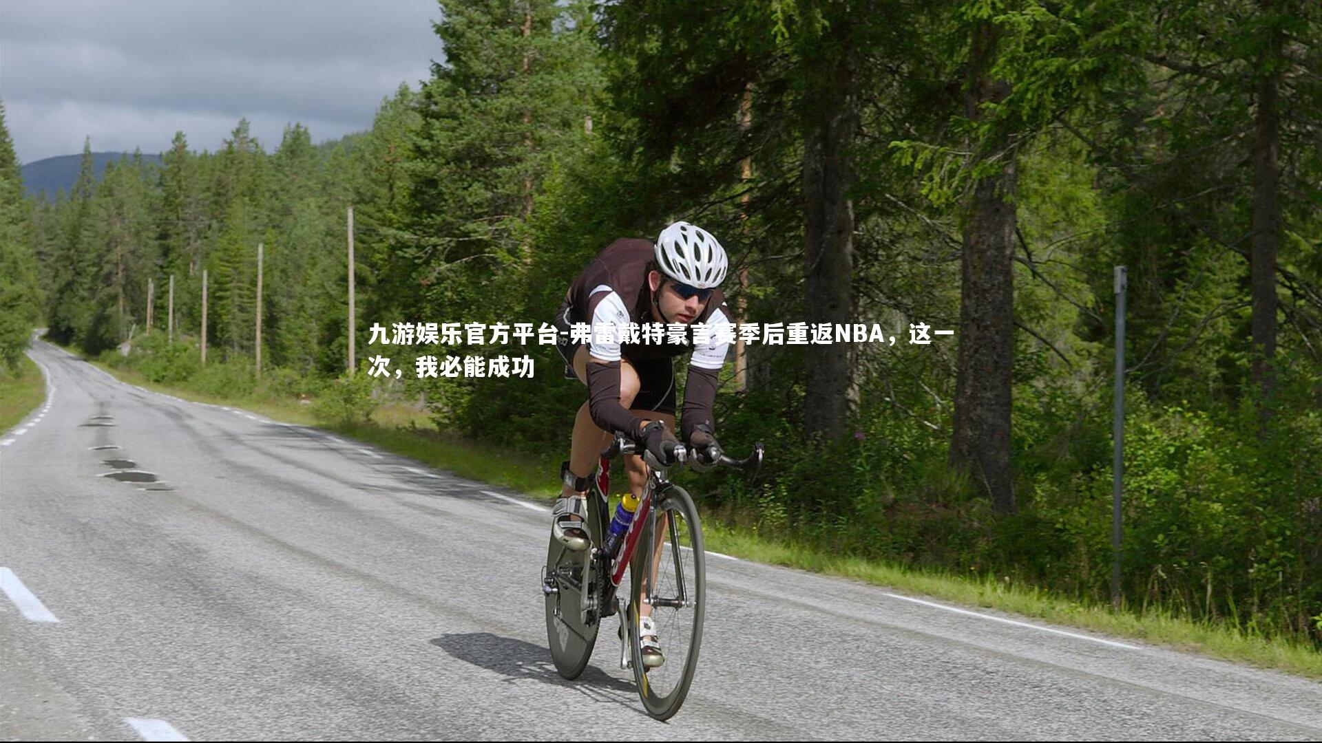 弗雷戴特豪言赛季后重返NBA，这一次，我必能成功