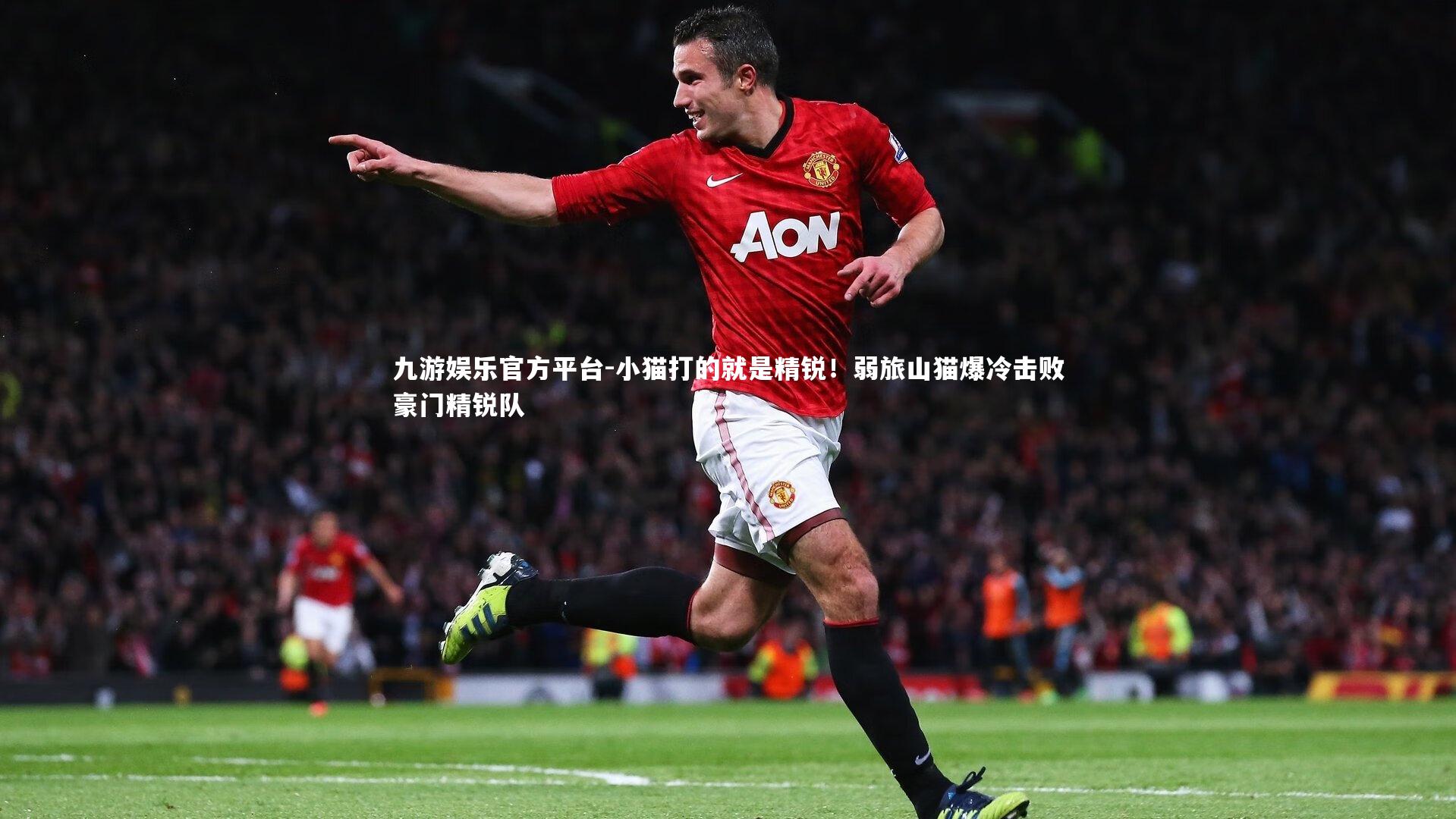 小猫打的就是精锐！弱旅山猫爆冷击败豪门精锐队