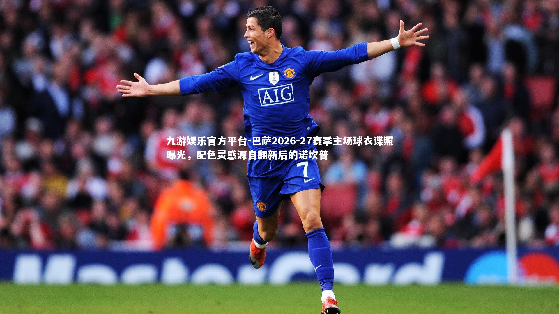 巴萨2026-27赛季主场球衣谍照曝光，配色灵感源自翻新后的诺坎普