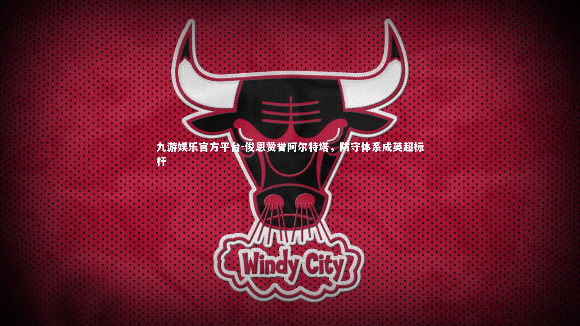 俊恩赞誉阿尔特塔，防守体系成英超标杆