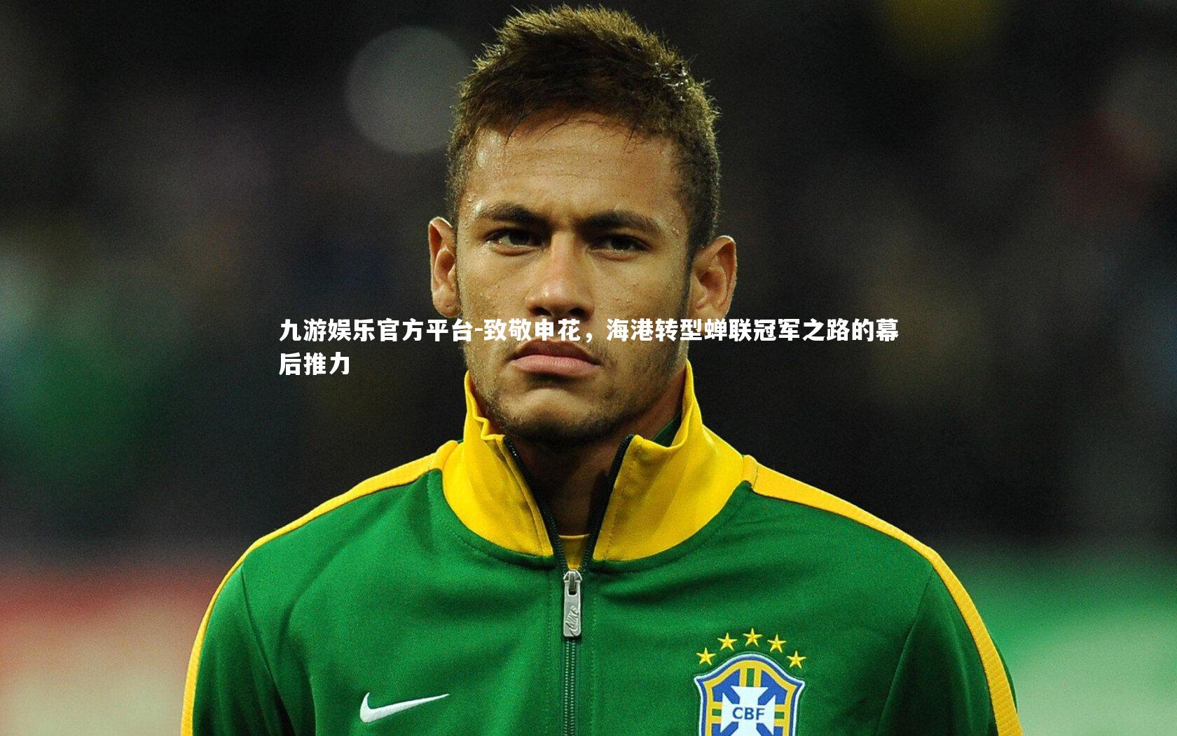 致敬申花，海港转型蝉联冠军之路的幕后推力