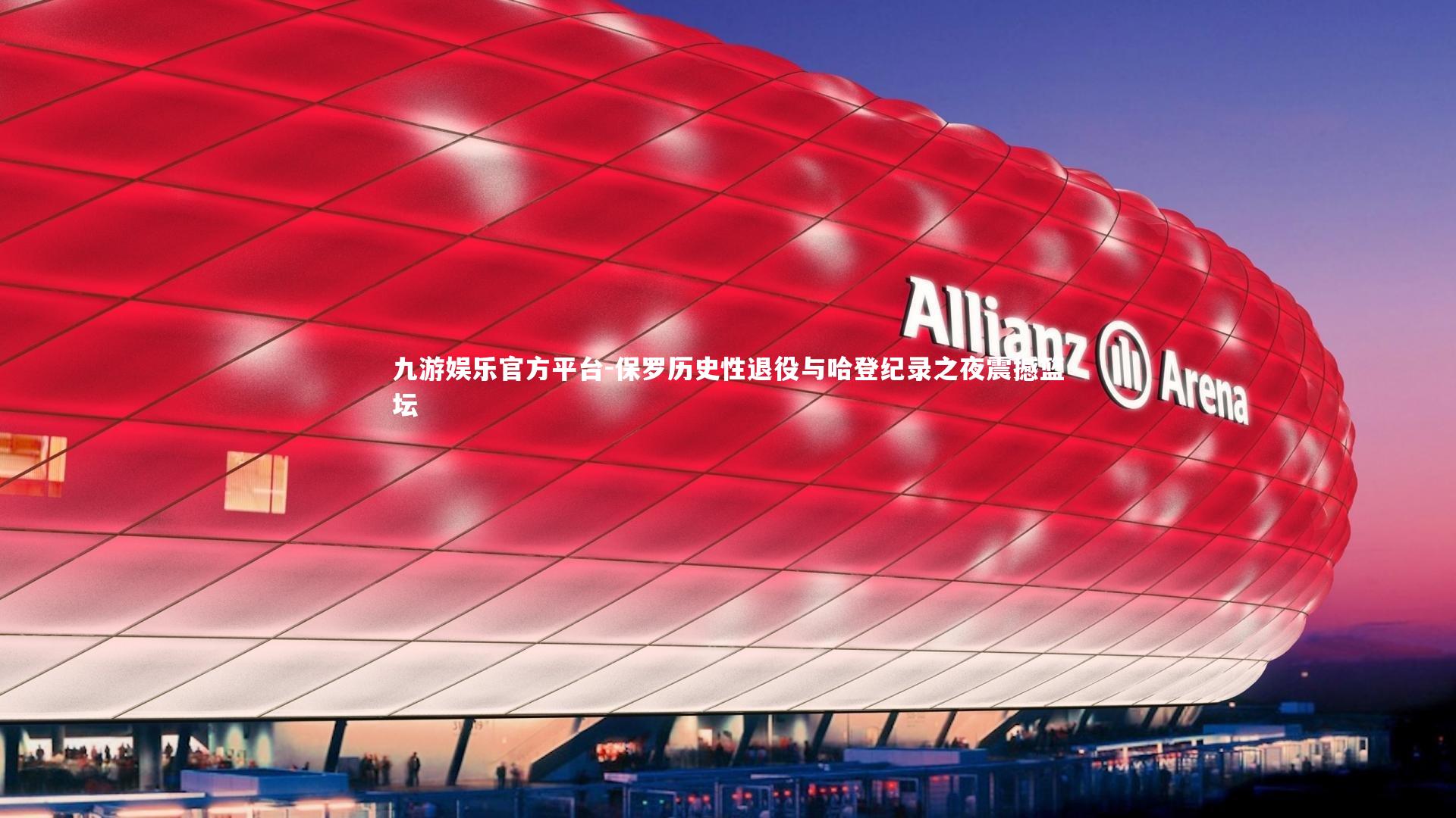 保罗历史性退役与哈登纪录之夜震撼篮坛