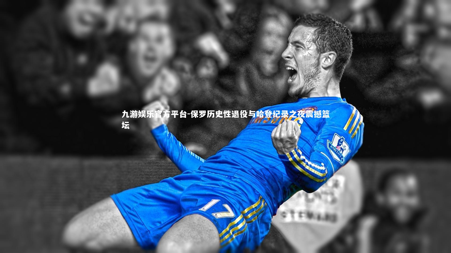 保罗历史性退役与哈登纪录之夜震撼篮坛