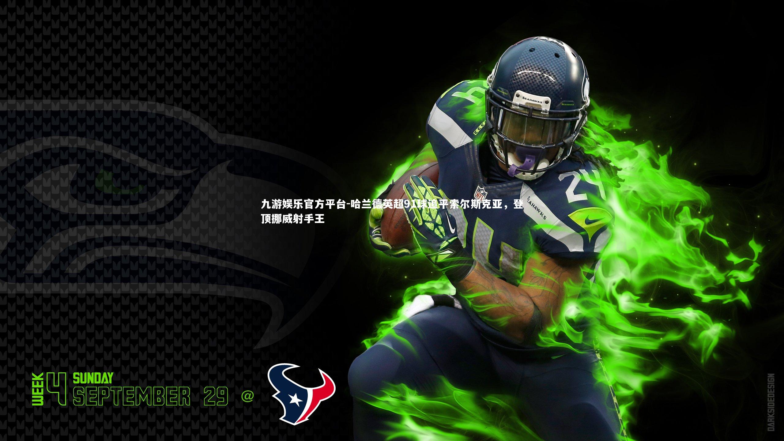 哈兰德英超91球追平索尔斯克亚，登顶挪威射手王