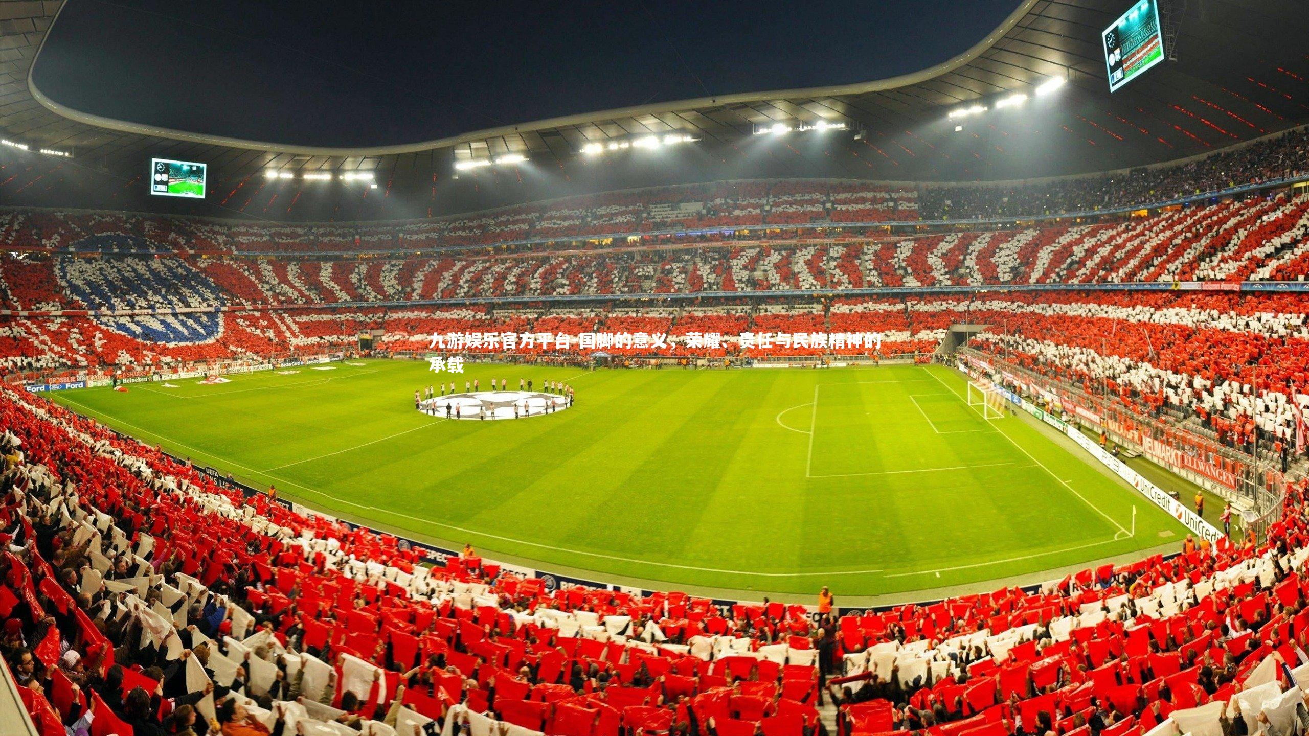 九游娱乐官方平台-国脚的意义，荣耀、责任与民族精神的承载