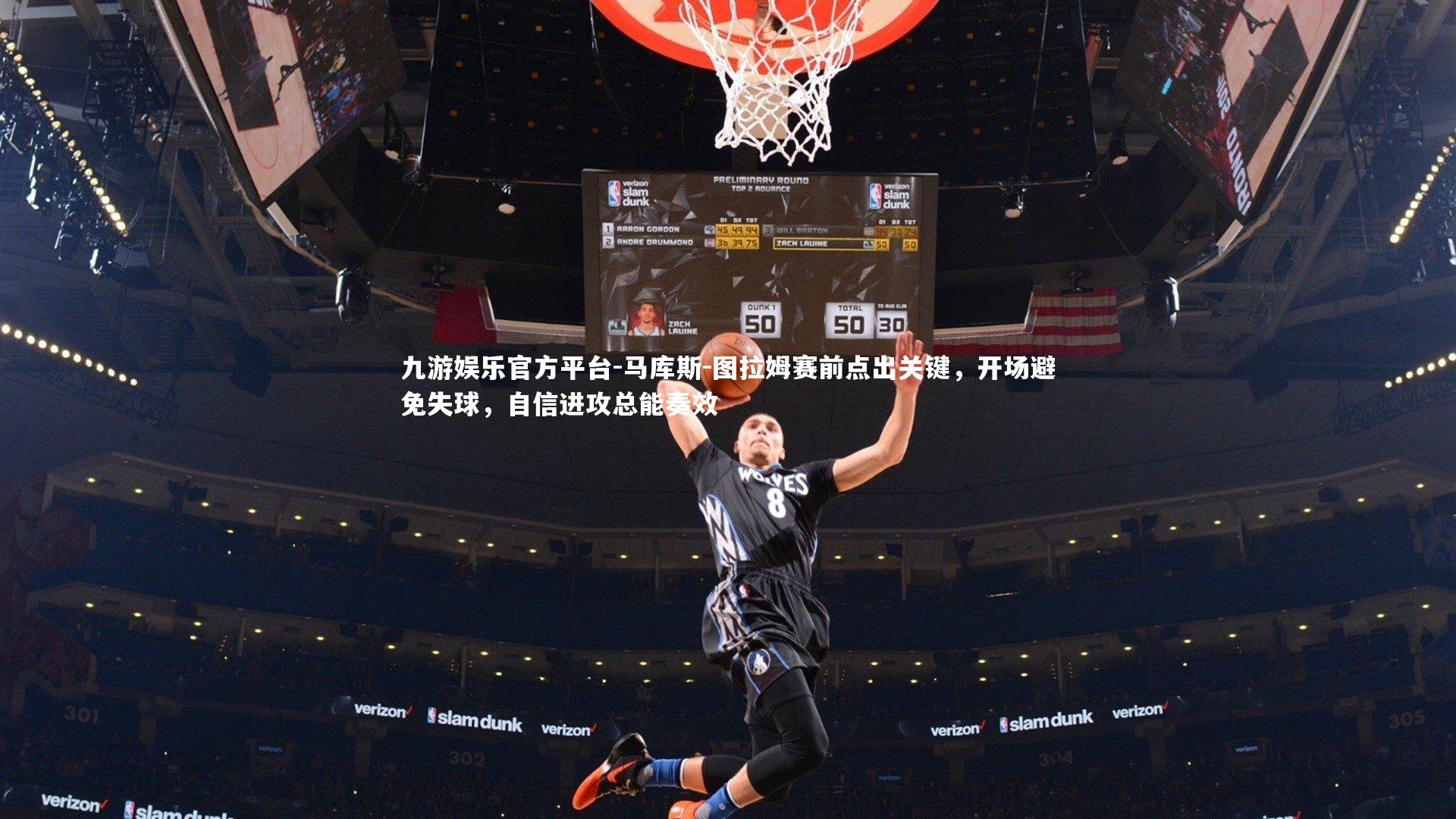 九游娱乐官方平台-马库斯-图拉姆赛前点出关键，开场避免失球，自信进攻总能奏效