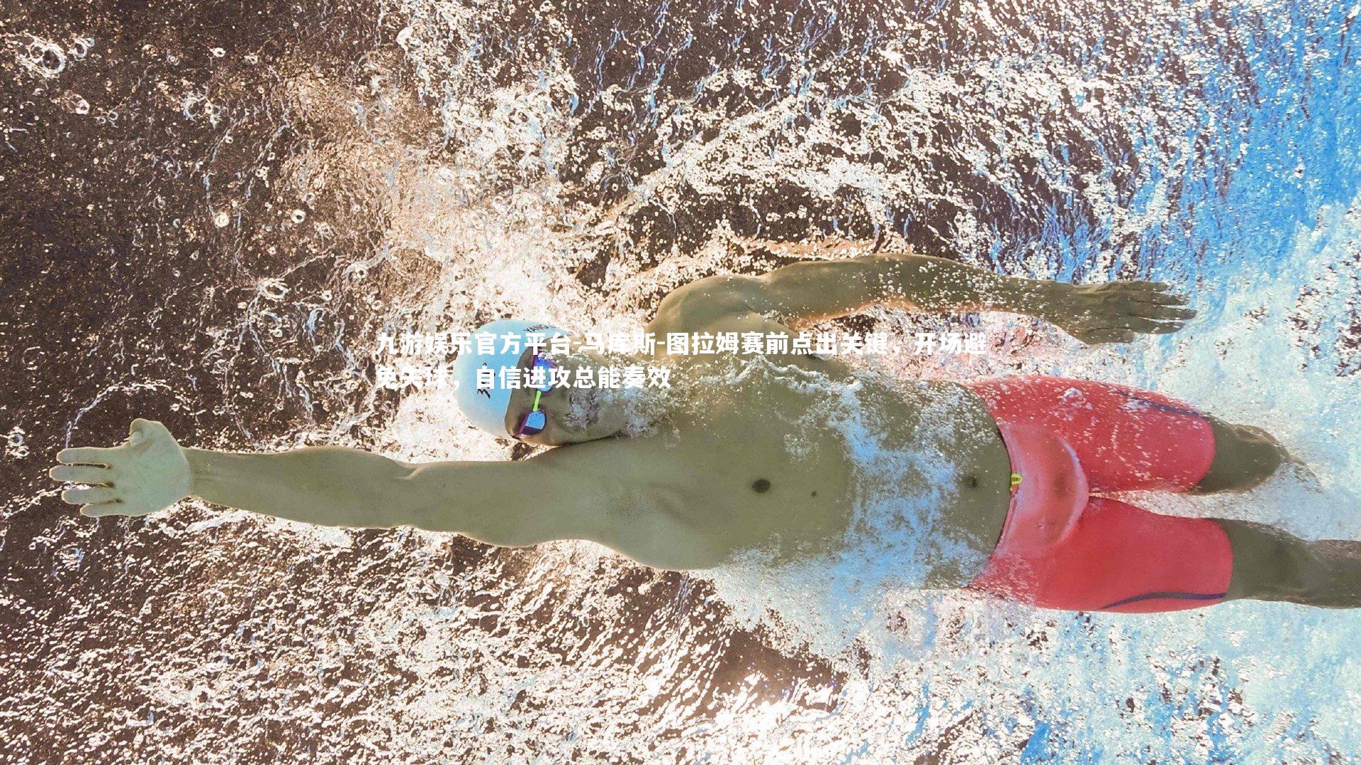 马库斯-图拉姆赛前点出关键，开场避免失球，自信进攻总能奏效