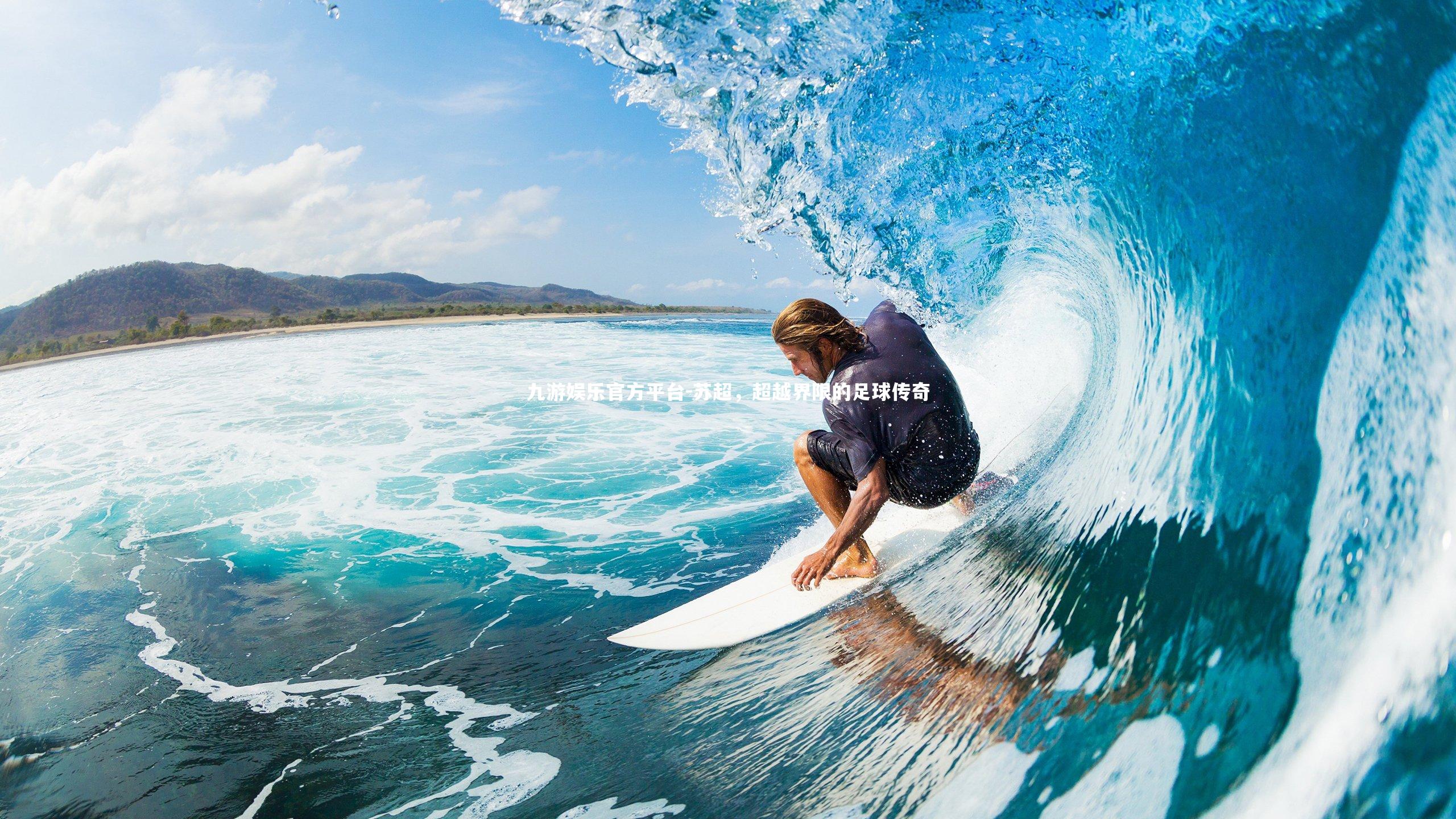 苏超，超越界限的足球传奇