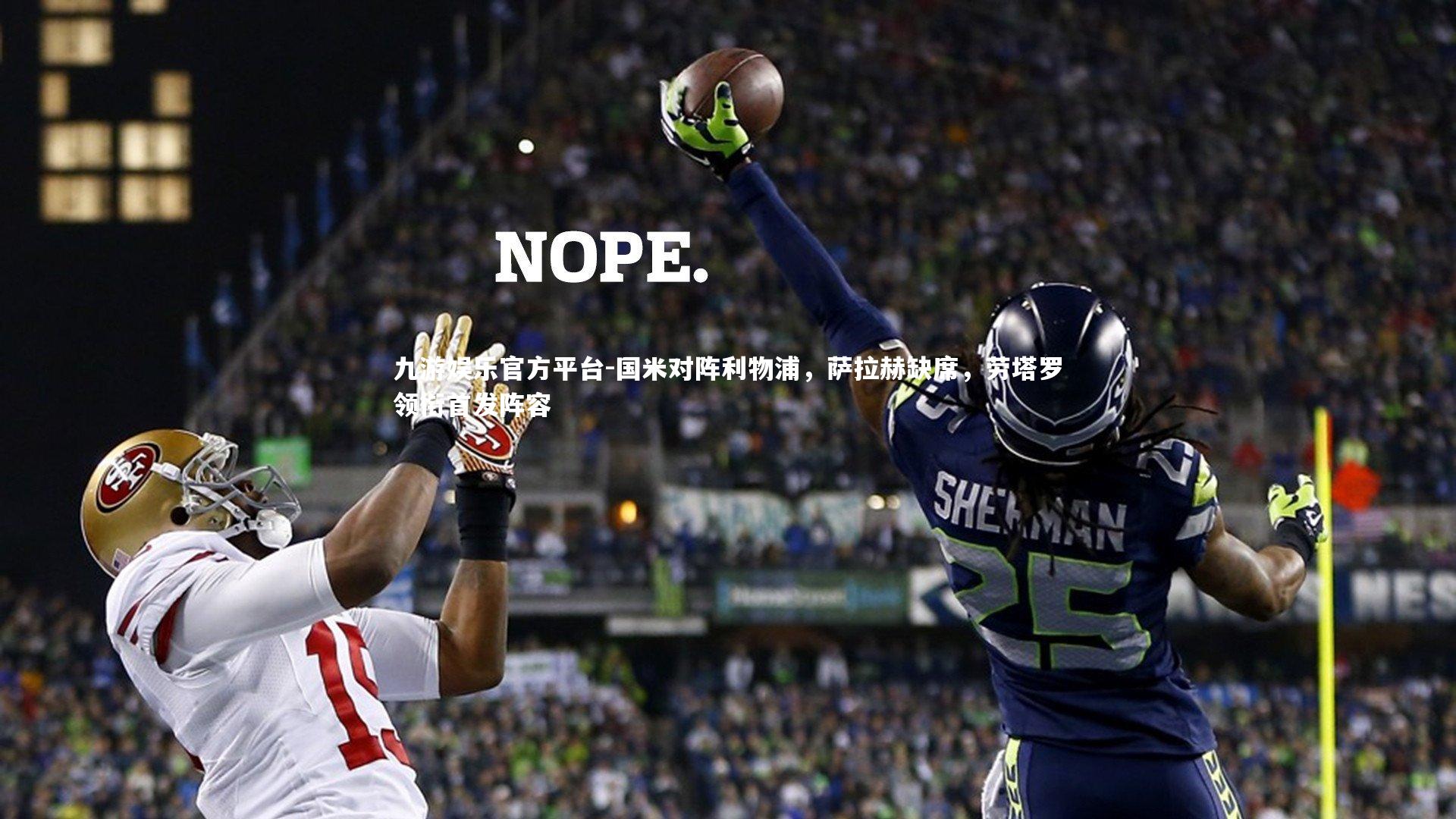 九游娱乐官方平台-国米对阵利物浦，萨拉赫缺席，劳塔罗领衔首发阵容