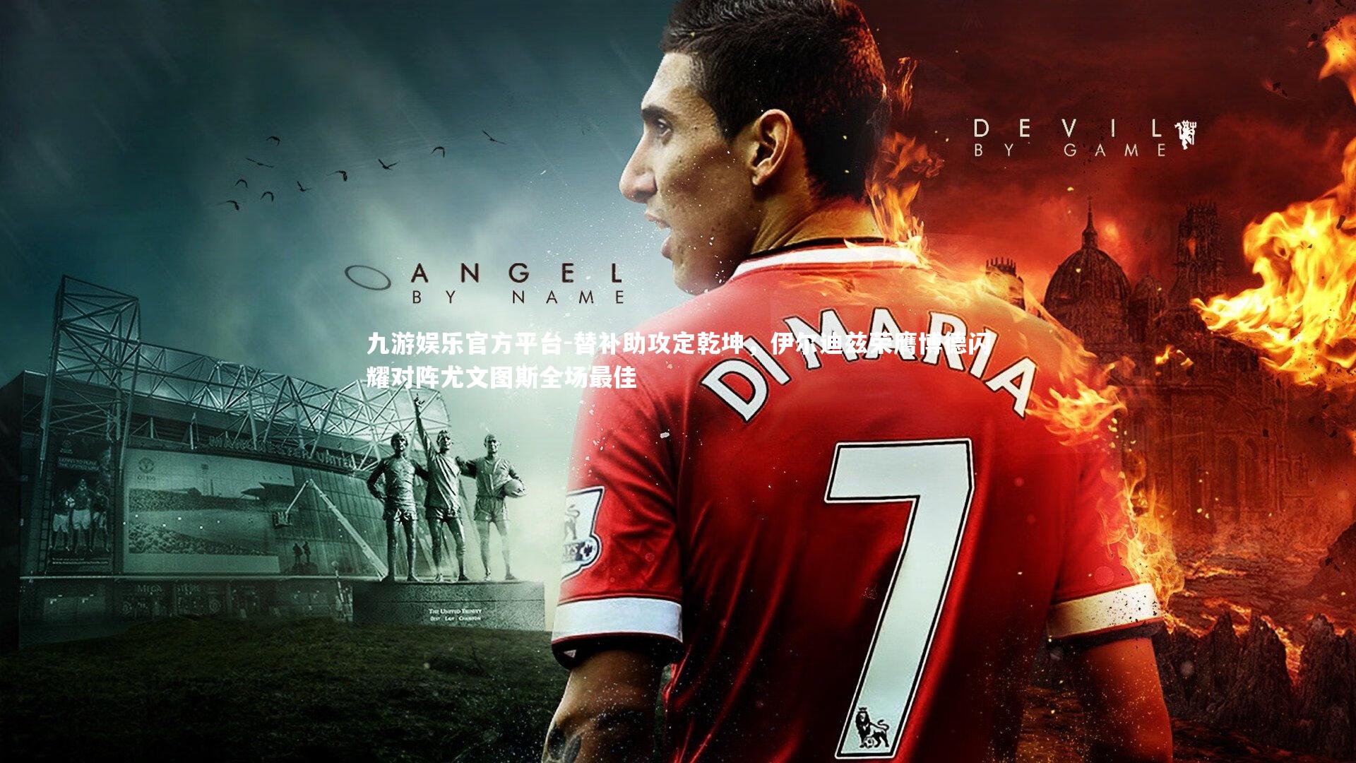 替补助攻定乾坤，伊尔迪兹荣膺博德闪耀对阵尤文图斯全场最佳